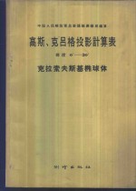 高斯、克吕格投影计算表  纬度  克拉索夫斯基椭球体