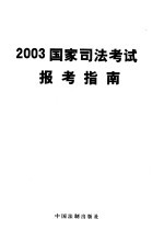 2003国家司法考试报考指南