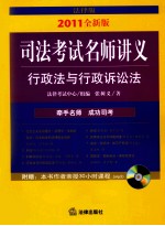 司法考试名师讲义  行政法与行政诉讼法  2011年全新版