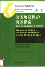 美国贸易保护商务指南：反倾销、反补贴和保障措施法规、实践与程序