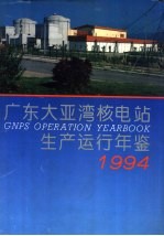 广东大亚湾核电站生产运行年鉴  1994