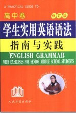 学生实用英语语法指南与实践  高中卷