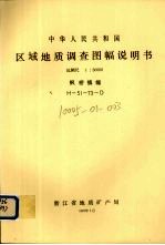 中华人民共和国区域地质调查图幅说明书  比例尺1：50000  枫桥镇幅