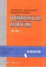 中国机械工业标准汇编  表面结构卷