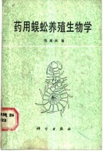 药用蜈蚣养殖生物学