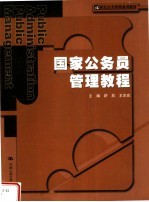 21世纪公共管理系列教材  国家公务员管理教程