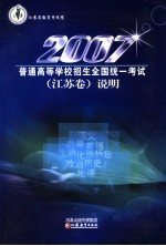 2007年普通高等学校招生全国统一考试  江苏卷说明