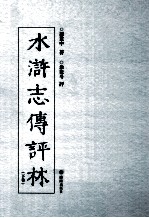 水浒志传评林  下