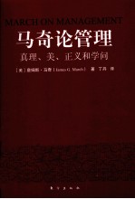 马奇论管理  真理、美、正义和学问