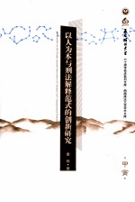 以人为本与刑法解释范式的创新研究