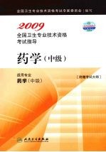 2009全国卫生专业技术资格考试指导  药学（中级）