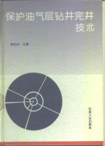 保护油气层钻井完井技术