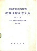 勘查地球物理勘查地球化学文集  第2集  金属矿床勘查地球化学研究专集