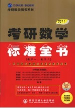 2011版考研数学标准全书  数学一、数学二