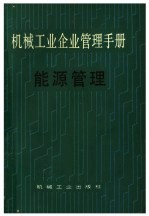 机械工业企业管理手册  十三、能源管理