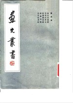 画史丛书  第四册