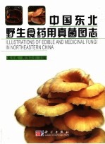 中国东北野生食药用真菌图志