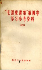 学习《毛泽东选集》第5卷文章选编  1