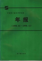 中国原子能科学研究院年报  1998.1-1998.12  中文版