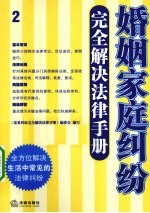 婚姻家庭纠纷完全解决法律手册