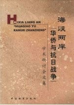 海峡两岸“华侨与抗日战争”学术研讨会文集