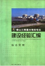 秦山三期重水堆核电站建设经验汇编  第1卷  综合管理