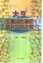 大豆生物活性物质研究应用进展  论文集