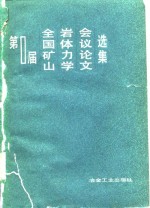 第一届全国矿山岩体力学会议论文选集