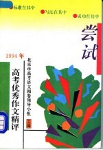 尝试  1994年高考优秀作文精评