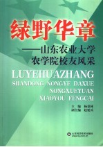 绿野华章  山东农业大学农学院校友风采