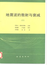 地震波的散射与衰减  上