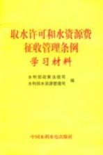 取水许可和水资源费征收管理条例学习材料