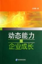 动态能力及后发企业成长