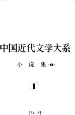 中国近代文学大系  1840-1919  小说集  6