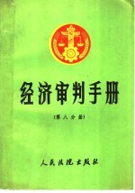 经济审判手册  第8分册  工业产权、计量、标准、科学技术