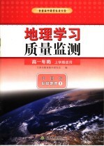 地理学习质量监测  地理  必修1  高一年级上学期适用  中图版