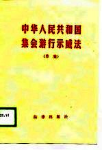 中华人民共和国集会游行示威法  草案