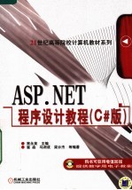 ASP.NET程序设计教程C#版上机指导与习题解答