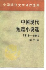 中国现代文学创作选集 中国现代短篇小说选 1918-1949 第三卷