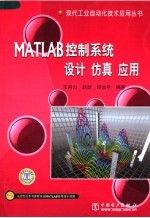 MATLAB控制系统设计、仿真、应用