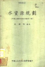 水资源规划  中国工程师手册水利类第1篇