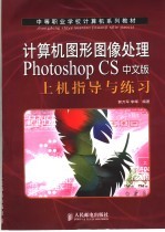 计算机图形图像处理Photoshop CS中文版上机指导与练习