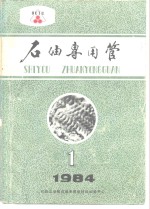 石油专用管  1984年第1期  试刊