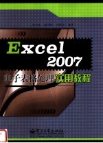 Excel 2007电子表格处理实用教程