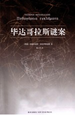 毕达哥拉斯谜案  关于数学和谋杀的悬疑力作