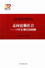 崛起的足迹  30年宏观经济趋势