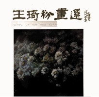 王琦粉画选