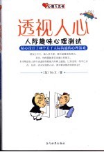 透视人心  人际趣味心理测试  精心设计了40个关于人际沟通的心理游戏