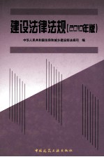 建设法律法规  2010年版