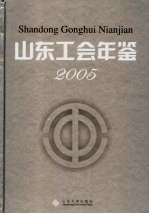 山东工会年鉴  2005